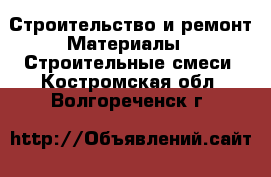 Строительство и ремонт Материалы - Строительные смеси. Костромская обл.,Волгореченск г.